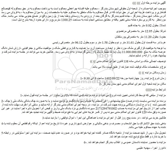 مزایده فروش شش دانگ عرصه ملک
