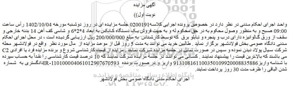 مزایده فروش یک دستگاه کانکس به ابعاد 4*2*6 و شاسی کف آهن 14 بدنه خارجی و سقف از ورق گالوانیزه