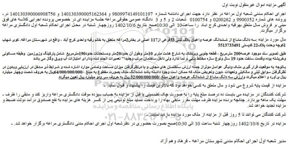 مزایده فروش سه دانگ مشاع از ششدانگ عرصه واعیان پلاک ثبتی 33فرعی از117 اصلی