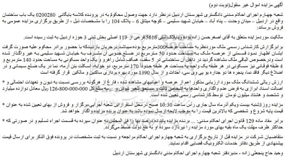 مزایده فروش ملک باپلاک ثبتی 5616 فرعی از 119 اصلی