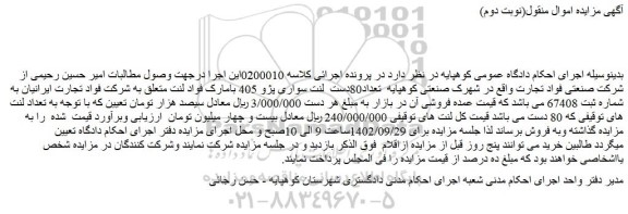 مزایده فروش تعداد80دست لنت سواری پژو 405 بامارک فواد لنت