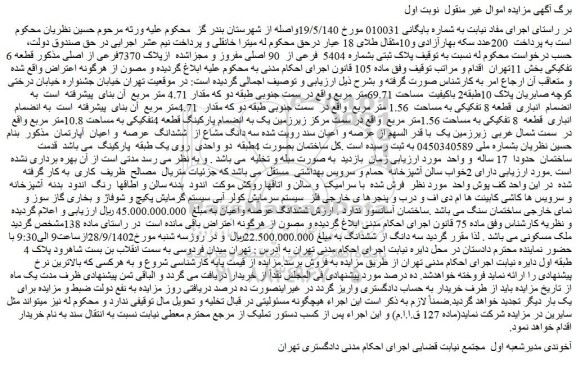 مزایده فروش پلاک ثبتی بشماره 5404 فرعی از 90 اصلی مفروز و مجزاشده ازپلاک 7370فرعی از اصلی
