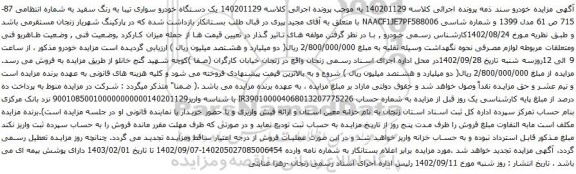 آگهی مزایده یک دستگاه خودرو سواری تیبا 