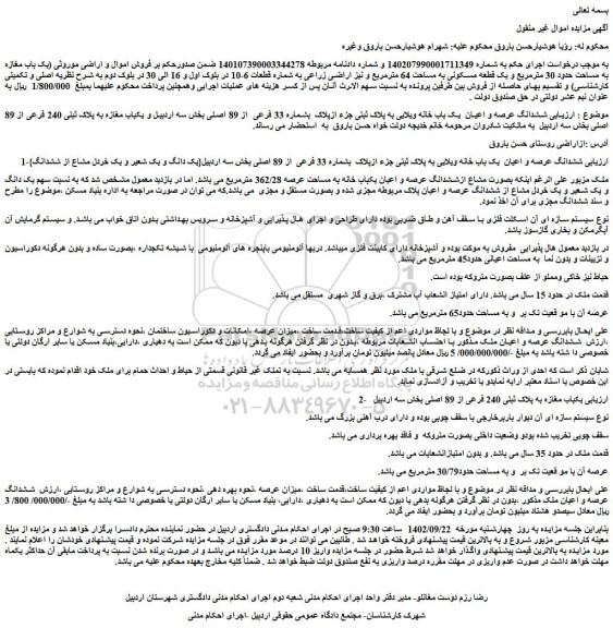 مزایده فروش یک باب مغازه به مساحت حدود 30 مترمربع و یک قطعه مسکونی به مساحت 64 مترمربع و نیز اراضی زراعی 