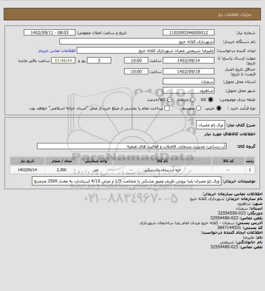 استعلام ورق ژئو ممبران