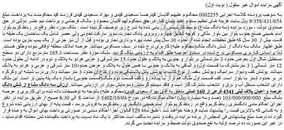 مزایده فروش سه دانگ مشاع از شش دانگ عرصه و اعیان پلاک ثبتی 4341 فرعی از 160 اصلی