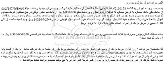 مزایده فروش یک دستگاه الکتروموتور معروف به 600 قفسه سنجابی روسی