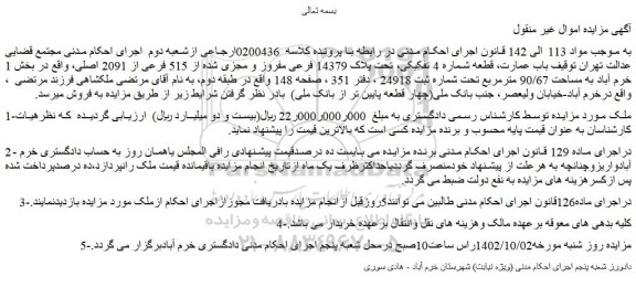 مزایده فروش یک باب عمارت، قطعه شماره 4 تفکیکی، تحت پلاک 14379 فرعی مفروز و مجزی شده از 515 فرعی از 2091 اصلی