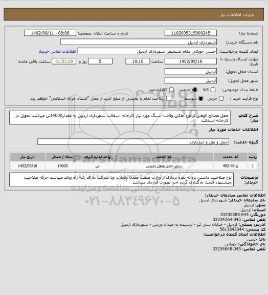 استعلام حمل مصالح کوهی از نوع آهکی ولاشه سنگ مورد نیاز کارخانه اسفالت شهرداری اردبیل به مقدار14000تن میباشد تحویل در کارخانه اسفالت