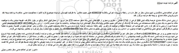 مزایده فروش شش دانگ مشاع عرصه پلاک ثبتی 109 فرعی از 1741-اصلی – مفروز و مجزی از 69