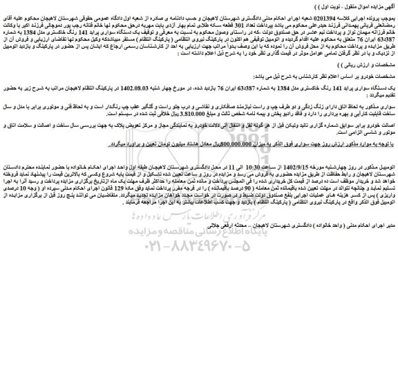 مزایده فروش یک دستگاه سواری پراید 141 رنگ خاکستری مدل 1384