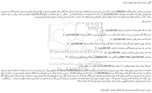 مزایده فروش یک عدد کمد فلزی ایستاده مستعمل و...