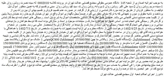 مزایده فروش تشک مواج سلولی زیکلاسمد چین و...