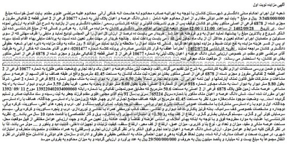 مزایده فروش شش دانگ عرصه و اعیان پلاک ثبتی به شماره 10677 فرعی از 2 اصلی قطعه 2 تفکیکی مفروز و مجزی شده از 6878 فرعی از اصلی