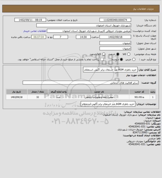 استعلام خرید باطری AGM ضد اشتعال برابر آگهی استعلام