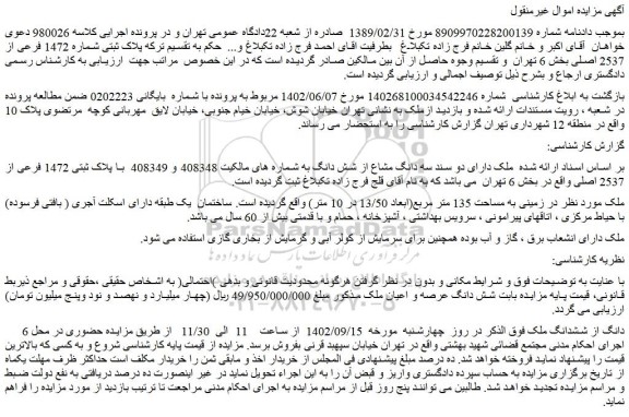 مزایده فروش 6 دانگ از ششدانگ ملک 