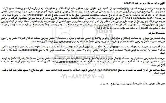 مزایده فروش یک قطعه زمین دیمزار به مساحت 5هکتار و 3000متر
