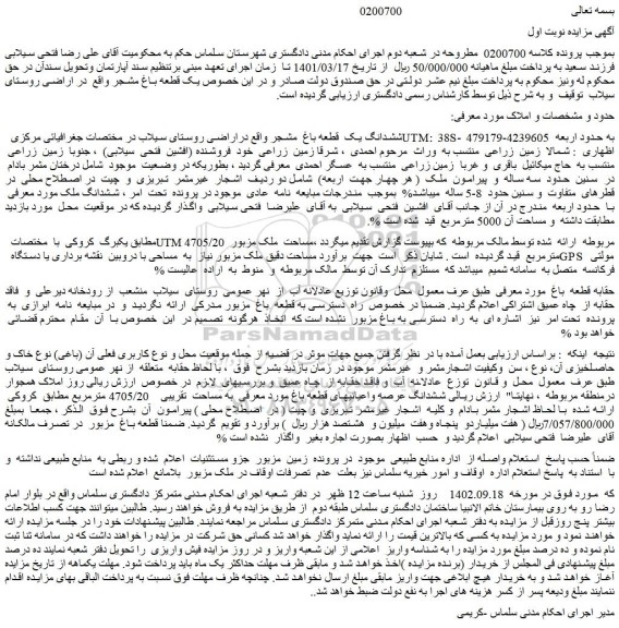 مزایده فروش ششدانگ یک  قطعه باغ  مشجر