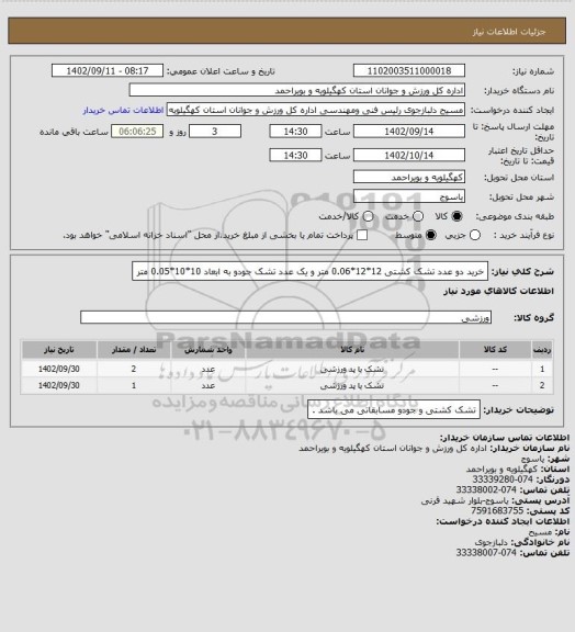 استعلام خرید دو عدد تشک کشتی 12*12*0.06 متر  و یک عدد تشک جودو به ابعاد 10*10*0.05 متر