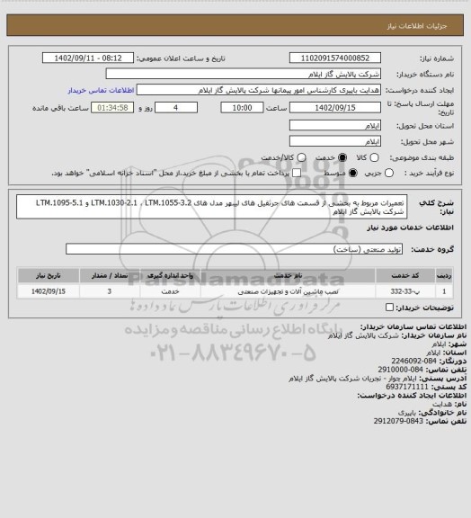 استعلام تعمیرات مربوط به بخشی از قسمت های جرثقیل های لیبهر مدل های LTM.1030-2.1
، LTM.1055-3.2 و LTM.1095-5.1 شرکت پالایش گاز ایلام