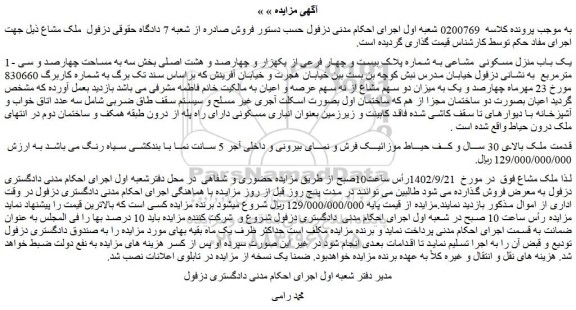 مزایده فروش یک باب منزل مسکونی  مشاعی به شماره پلاک بیست و چهار فرعی از یکهزار و چهارصد و هشت اصلی بخش سه به مساحت چهارصد و سی مترمربع