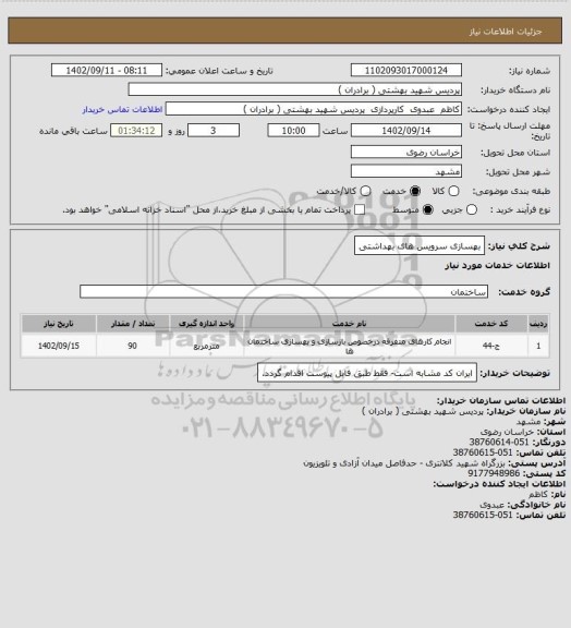 استعلام بهسازی سرویس های بهداشتی