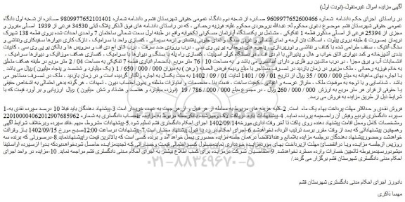 مزایده فروش پلاک ثبتی 34530 فرعی از 1939  اصلی مفروز و مجزی از 25394 فرعی از اصلی