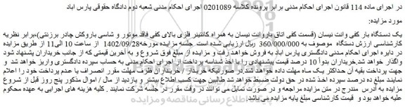 مزایده فروش یک دستگاه بار کفی وانت نیسان