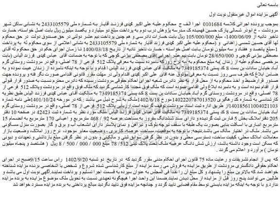 مزایده فروش شش دانگ عرصه ملک تحت پلاک ثبتی 512/ 78