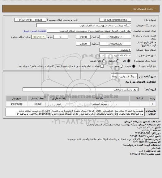 استعلام سرنگ انسولین سرجدا
