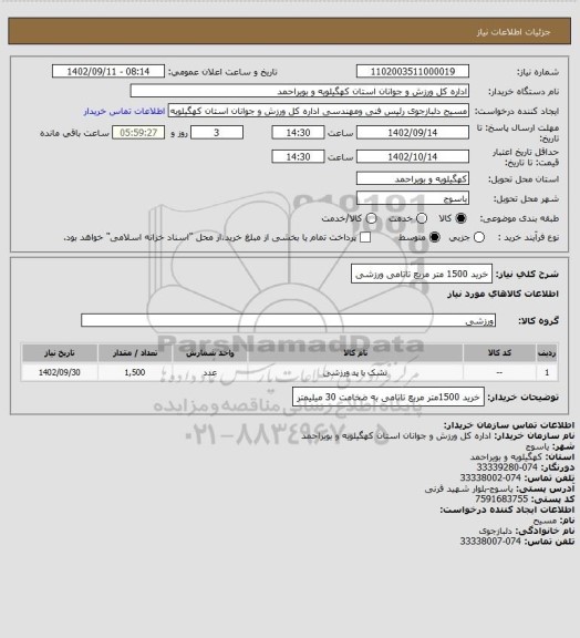 استعلام خرید 1500 متر مریع تاتامی ورزشی