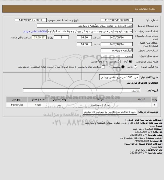 استعلام خرید 1500 متر مریع تاتامی  ورزشی