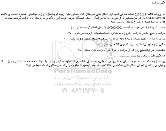 مزایده فروش یک دستگاه خرمن کوب آبی رنگ دو کاره مدل 97