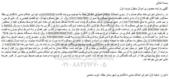 مزایده فروش یک دستگاه دیگ فولادی آبگرم ساخت شرکت ماشین سازی زاگرس به مدل 800 و...