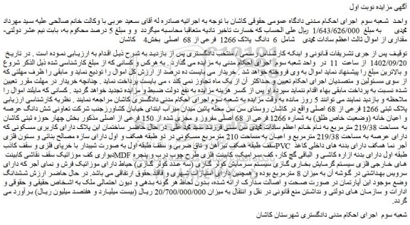 مزایده فروش 6 دانگ پلاک 1266 فرعی از 68 اصلی