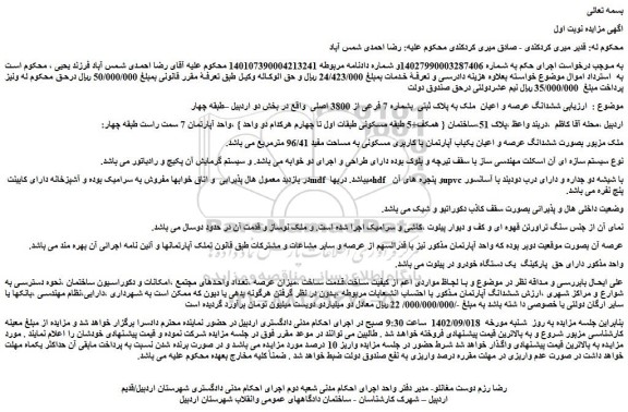 مزایده فروش ششدانگ عرصه و اعیان  ملک به پلاک ثبتی  بشماره 7 فرعی از 3800 اصلی