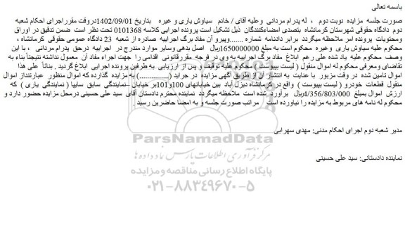 مزایده فروش قطعات خودرو ( لیست بپیوست )