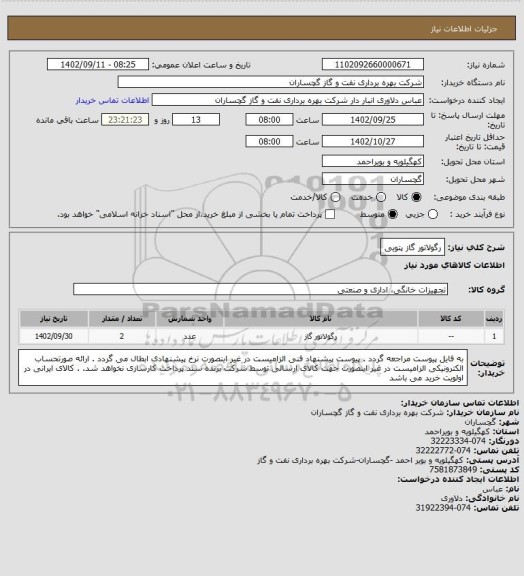 استعلام رگولاتور گاز پتویی