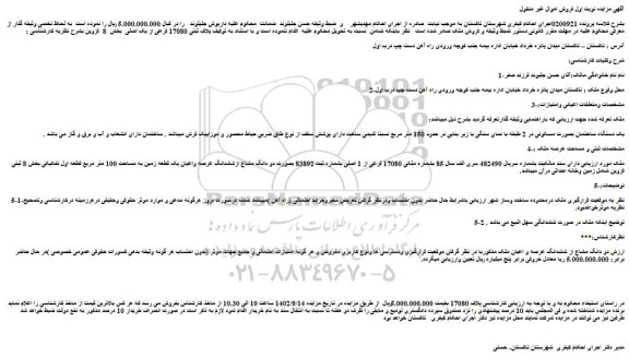 مزایده فروش ملک پلاک ثبتی 17080 فرعی از یک اصلی
