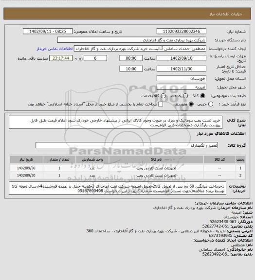 استعلام خرید تست پمپ پنوماتیک و دیزل
در صورت وجود کالای ایرانی از پیشنهاد خارجی خوداری شود
اعلام قیمت طبق فایل پیوست.بارگذاری مشخصات فنی الزامیست