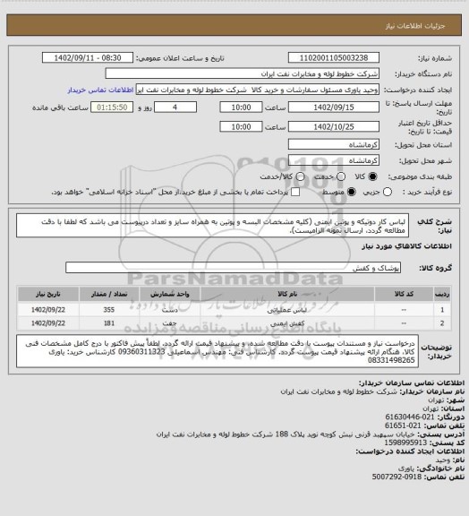 استعلام لباس کار دوتیکه و پوتین ایمنی (کلیه مشخصات البسه و پوتین به همراه سایز و تعداد درپیوست می باشد که لطفا با دقت مطالعه گردد، ارسال نمونه الزامیست).