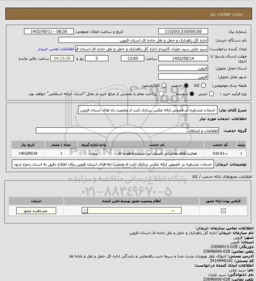 استعلام خدمات مشاوره در خصوص ارائه عکس برداری ثابت از وضعیت راه های استان قزوین