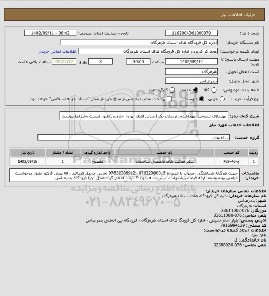 استعلام بهسازی سرویس بهداشتی تریمنال یک (سالن انتظار پرزواز خارجی)طبق لیست وشرایط پیوست