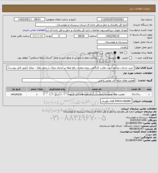 استعلام خرید خدمات مشاور جهت نظارت کارگاهی پروژه عملیات رفع نقطه پر تصادف میلک در محور زهک - میلک (طبق فایل پیوست)