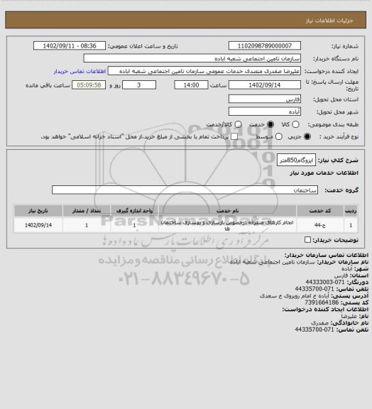 استعلام ایزوگام850متر