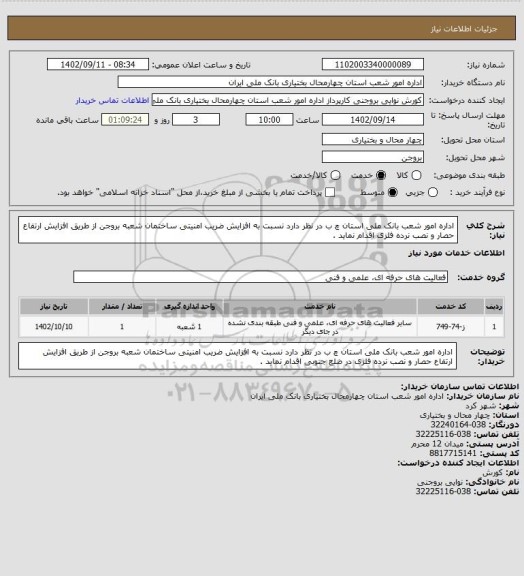 استعلام اداره امور شعب بانک ملی استان چ ب در نظر دارد نسبت به افزایش ضریب امنیتی ساختمان شعبه بروجن از طریق افزایش ارتفاع حصار و نصب نرده فلزی  اقدام نماید .