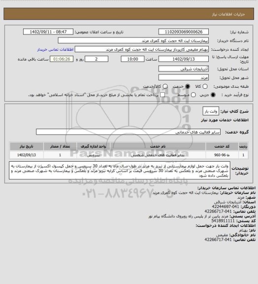 استعلام وانت بار