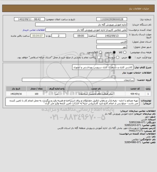 استعلام کاشی کاری و سرامیک کاری سرویس بهداشتی و آبخوری