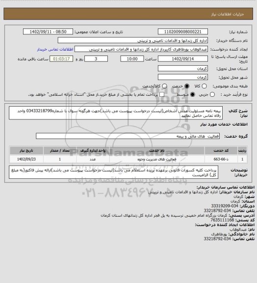 استعلام بیمه نامه مسئولیت مدنی اشخاص(لیست درخواست بپیوست می باشد)جهت هرگونه سوال با شماره03433218799 واحد رفاه تماس حاصل نمایید