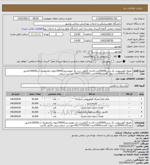 استعلام ظروف آلومینیومی تک پرس50000عدد-کاسه گیاهی درب دار خوروشتی30000-لیوان یکبارمصرف آب20000-قاشق وچنگال50000عدد-لیوان کاغذی10000عدد-09177733393 مهندس سیفی